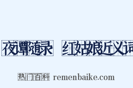 夜谭随录·红姑娘近义词是什么意思的图片